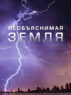 Необъяснимая Земля