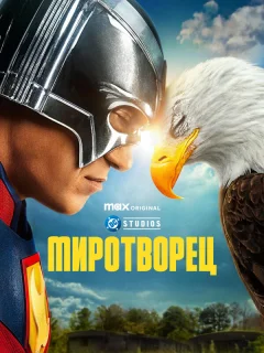 Миротворец