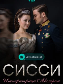 Сисси: Императрица Австрии