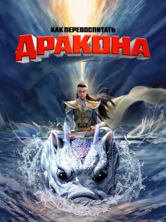 Как перевоспитать дракона