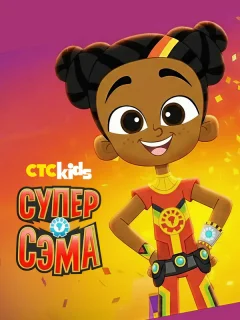 Супер Сэма
