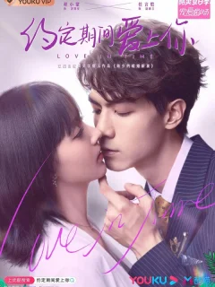 Любовь со временем