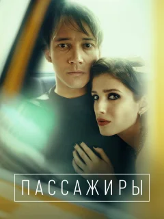 Пассажиры