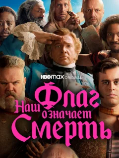 Наш флаг означает Смерть