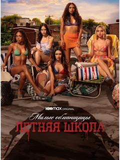 Милые обманщицы: Первородный грех