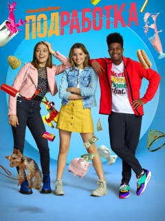 Подработка