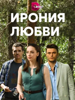 Ирония любви