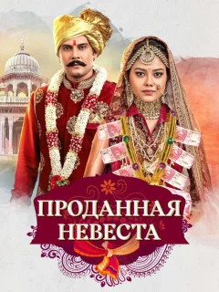 Проданная невеста