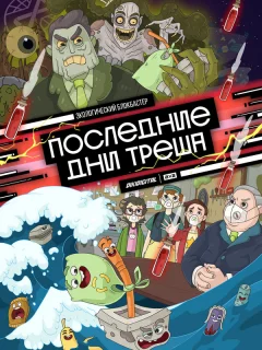 Последние дни треша