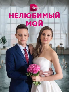 Нелюбимый мой