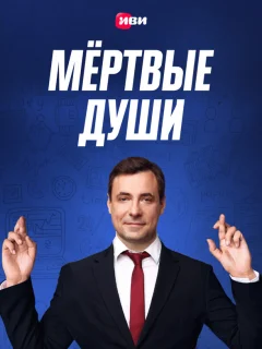 Мертвые души