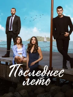 Последнее лето