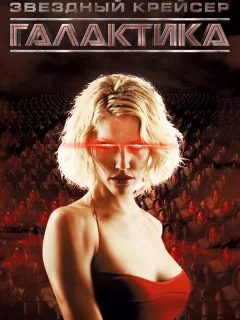 Звездный крейсер Галактика