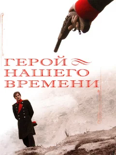 Герой нашего времени