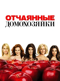 Отчаянные домохозяйки