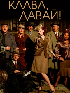 Клава, давай!