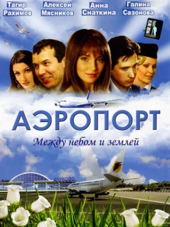 Аэропорт