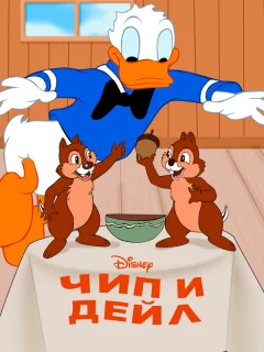 Чип и Дейл