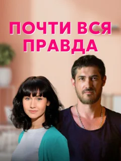 Почти вся правда