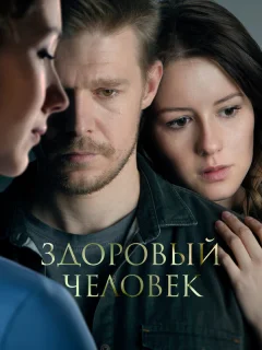 Здоровый человек