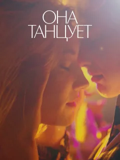 Она танцует