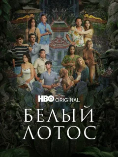 Белый лотос