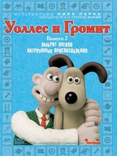 Уоллес и Громит: Хитроумные приспособления