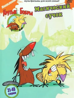 Крутые бобры