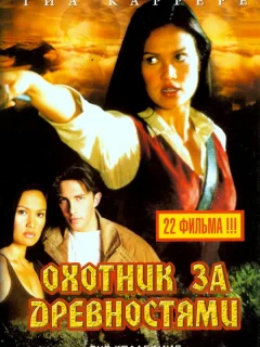 Охотники за древностями