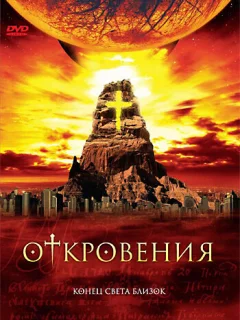 Откровения