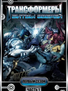 Трансформеры: Битвы зверей