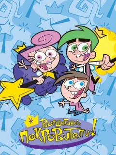 Волшебные покровители