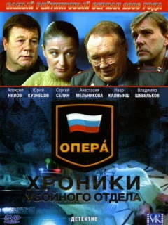 Опера: Хроники убойного отдела