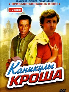 Каникулы Кроша
