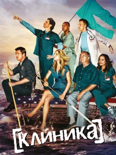 Клиника 