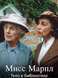 Мисс Марпл Агаты Кристи