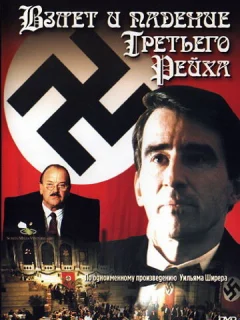Взлет и падение Третьего Рейха