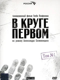 В круге первом