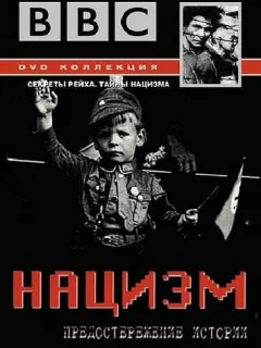BBC: Нацизм — Предостережение истории