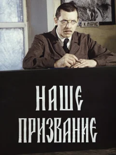 Наше призвание