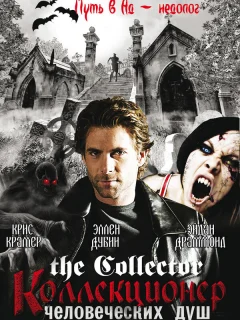 Коллекционер человеческих душ
