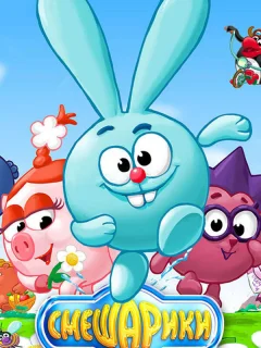 Смешарики