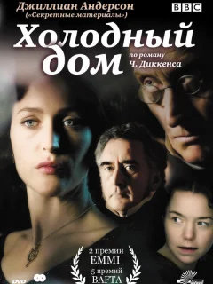 Холодный дом