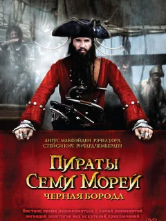 Пираты семи морей: Черная борода