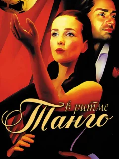 В ритме танго