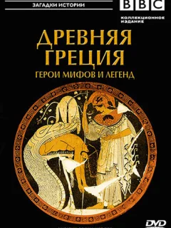 BBC: Древняя Греция Герои мифов и легенд