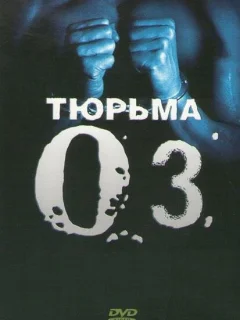Тюрьма ОZ