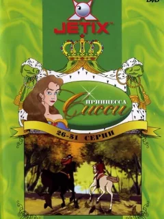 Принцесса Сисси