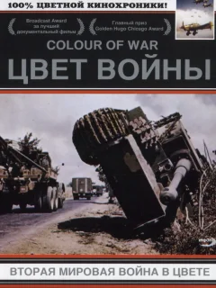 Цвет войны: Вторая Мировая война в цвете