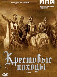 Крестовые походы